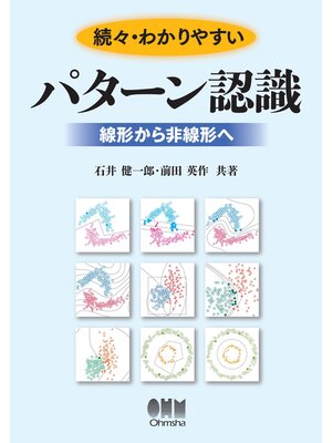 cover image of 続々・わかりやすいパターン認識 ―線形から非線形へ―